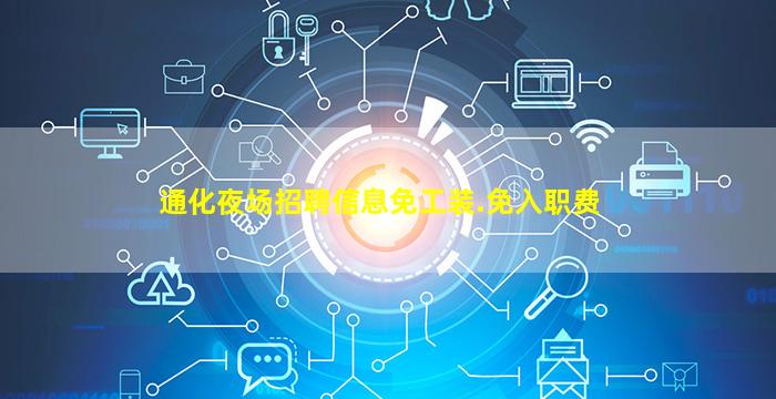 通化夜场招聘信息免工装.免入职费